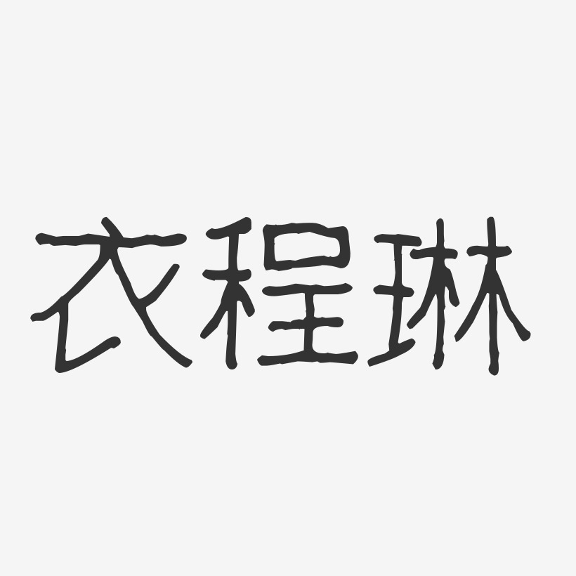衣程琳-波纹乖乖体字体免费签名