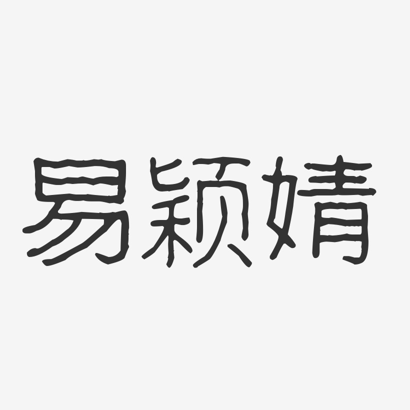 易颖婧-波纹乖乖体字体个性签名
