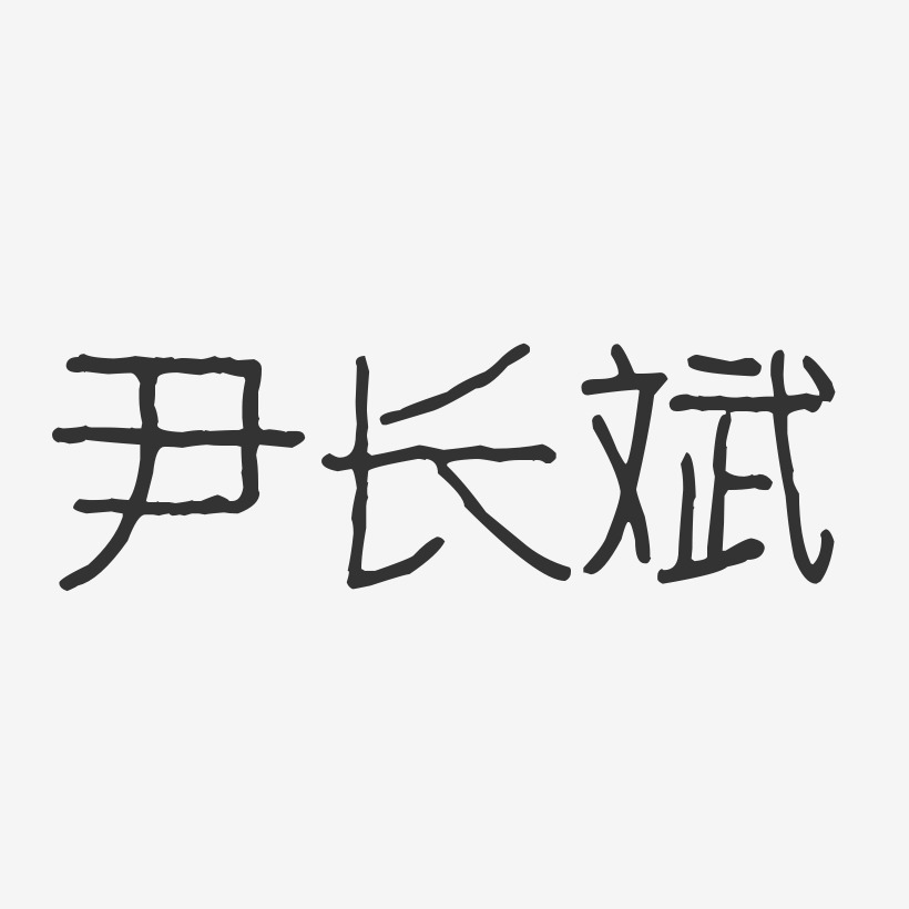尹长斌-波纹乖乖体字体个性签名