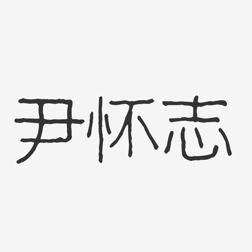 尹怀志-波纹乖乖体字体个性签名