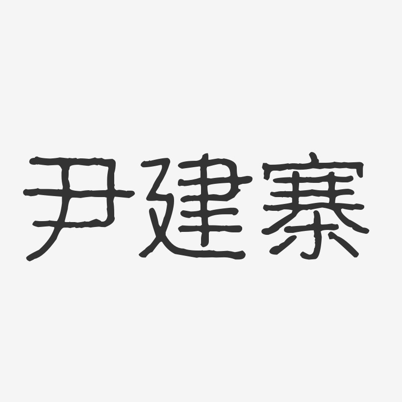 尹建寨-波纹乖乖体字体个性签名