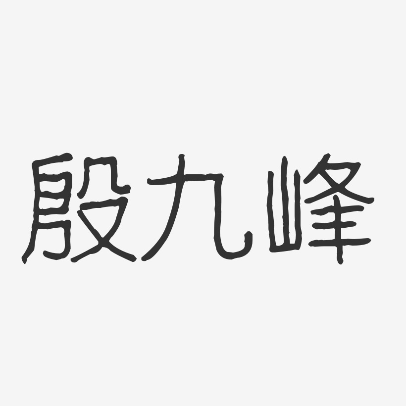 殷九峰-波纹乖乖体字体个性签名