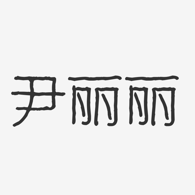 尹丽丽-波纹乖乖体字体签名设计