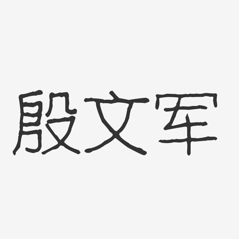 殷文军-波纹乖乖体字体个性签名