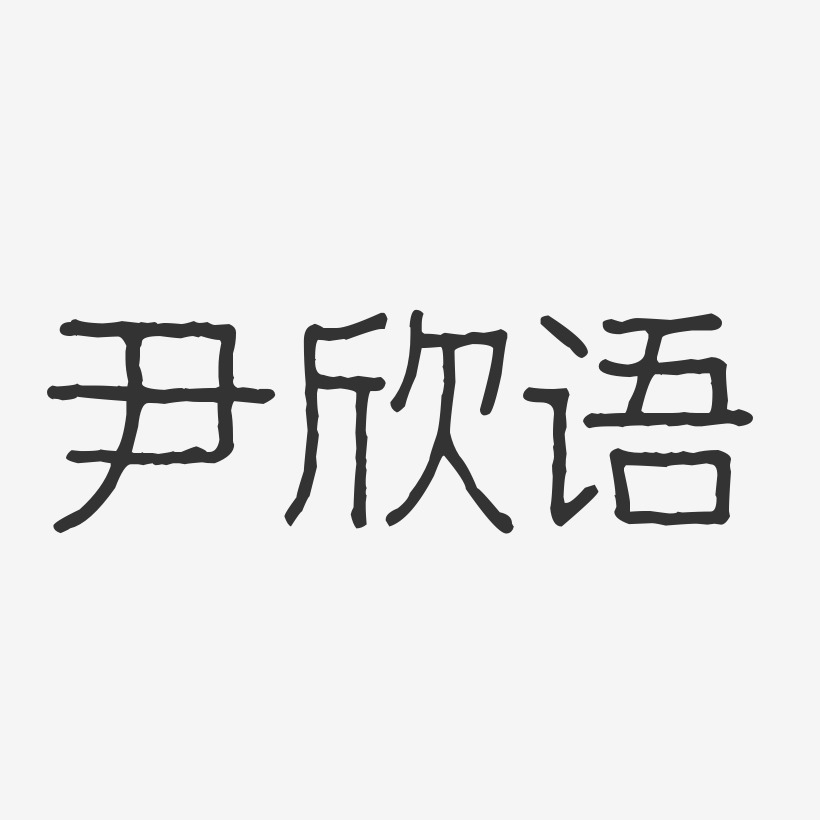 尹欣语-波纹乖乖体字体签名设计
