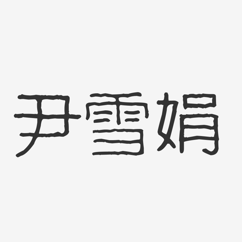 尹雪娟-波纹乖乖体字体签名设计