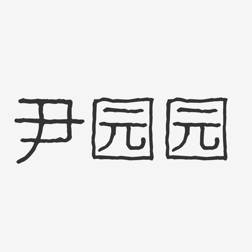 尹园园-波纹乖乖体字体个性签名