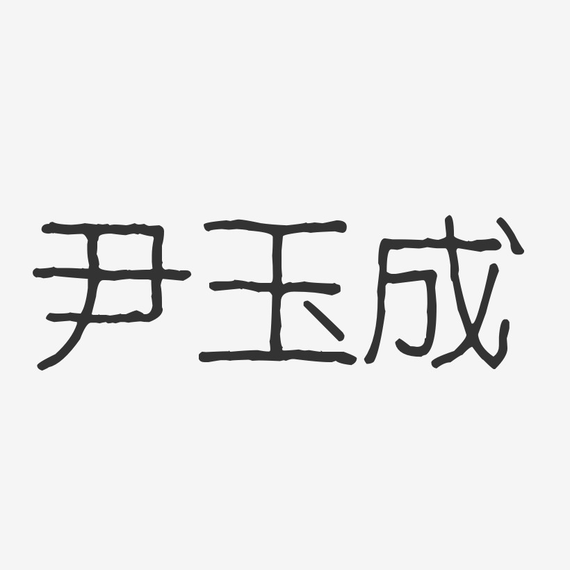 尹玉成-波纹乖乖体字体艺术签名
