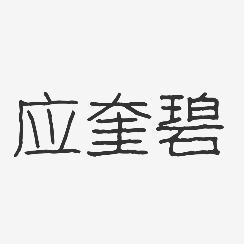 应奎碧-波纹乖乖体字体个性签名