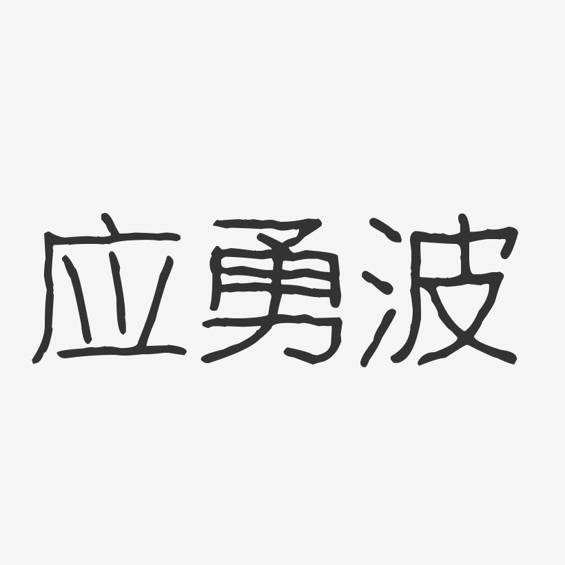 应勇波-波纹乖乖体字体个性签名