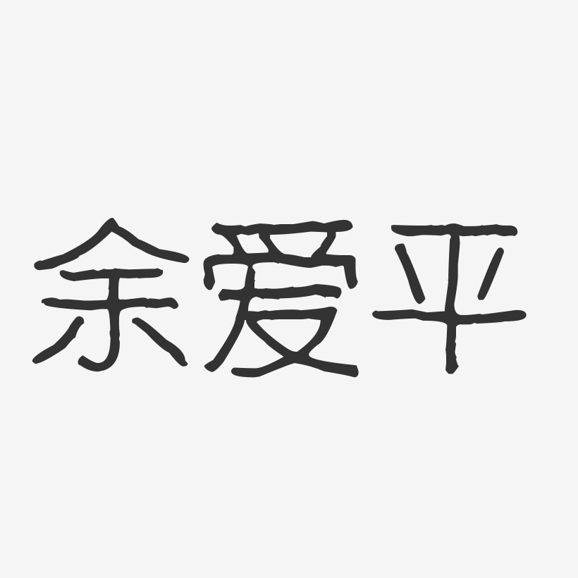 余爱平艺术字