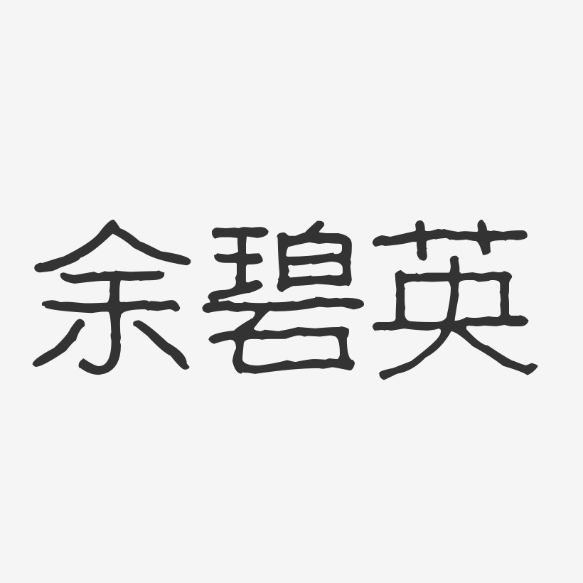 余碧英-波纹乖乖体字体艺术签名