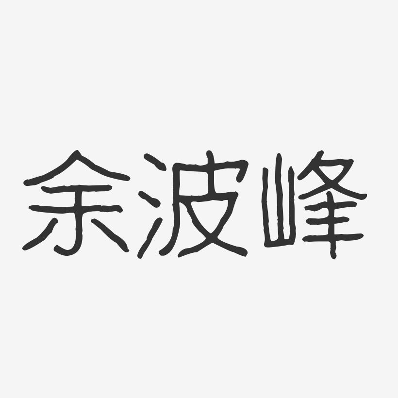 余波峰-波纹乖乖体字体签名设计