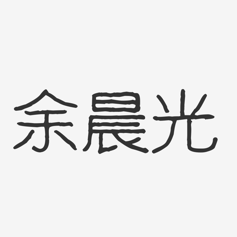 余晨光-波纹乖乖体字体艺术签名