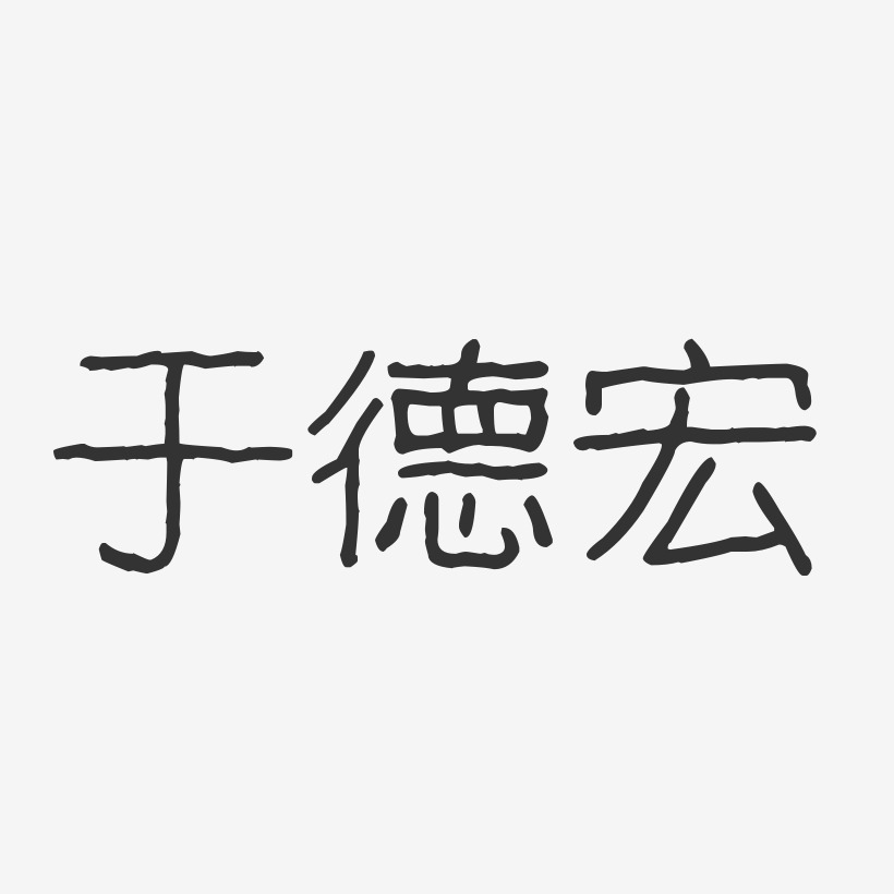 字魂网 艺术字 于德宏-波纹乖乖体字体艺术签名 图片品质:原创设计