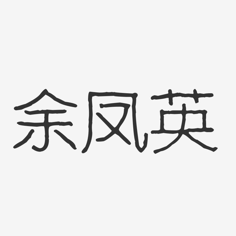 余凤英-波纹乖乖体字体签名设计
