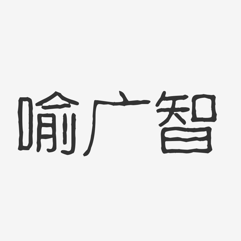 喻广智-波纹乖乖体字体签名设计