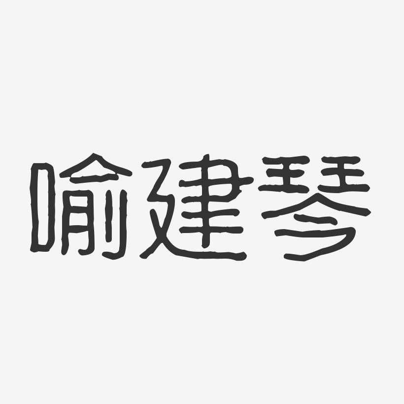 喻娜藝術字