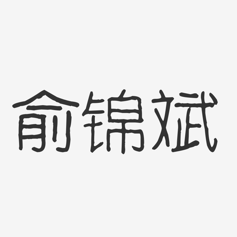 俞锦斌-波纹乖乖体字体艺术签名