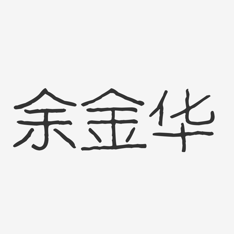 余金华-波纹乖乖体字体签名设计