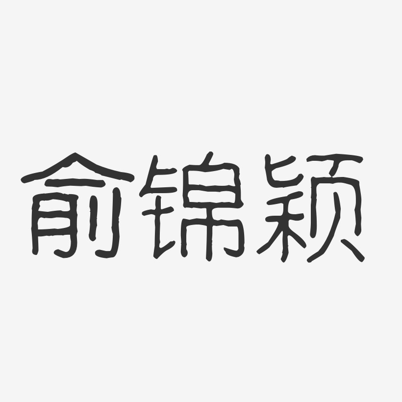 俞锦颖-波纹乖乖体字体签名设计