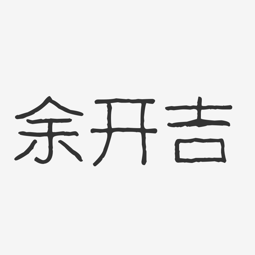 餘開吉-波紋乖乖體字體免費簽名