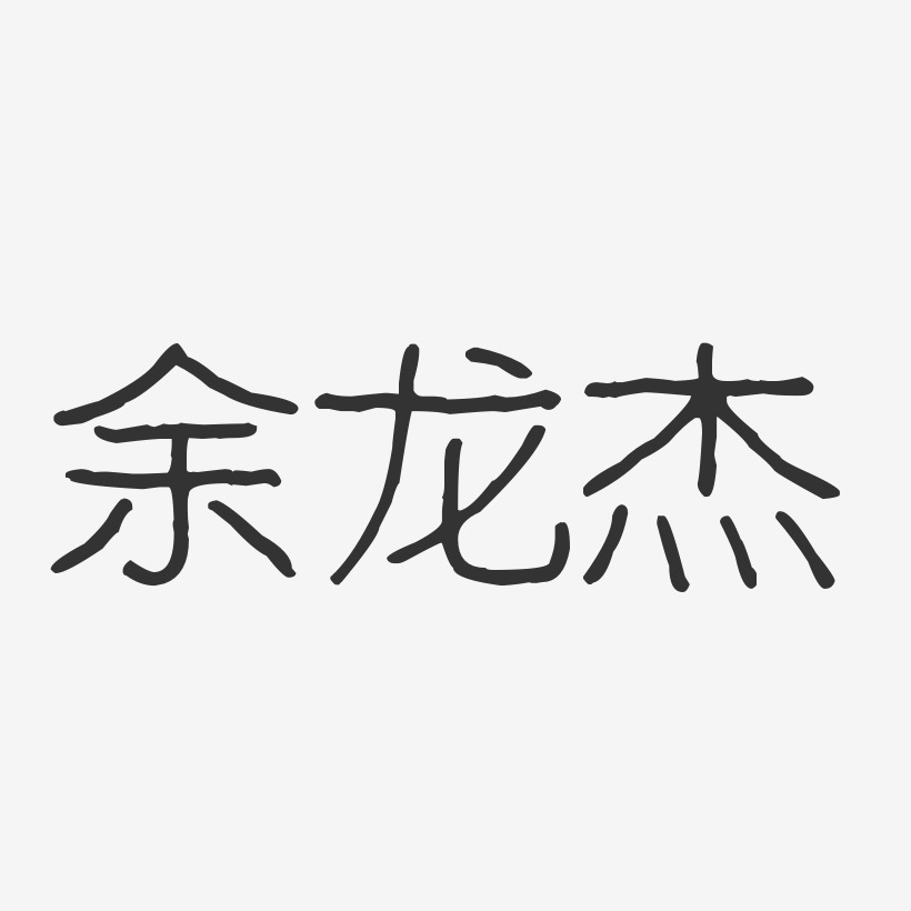 餘龍傑-波紋乖乖體字體簽名設計