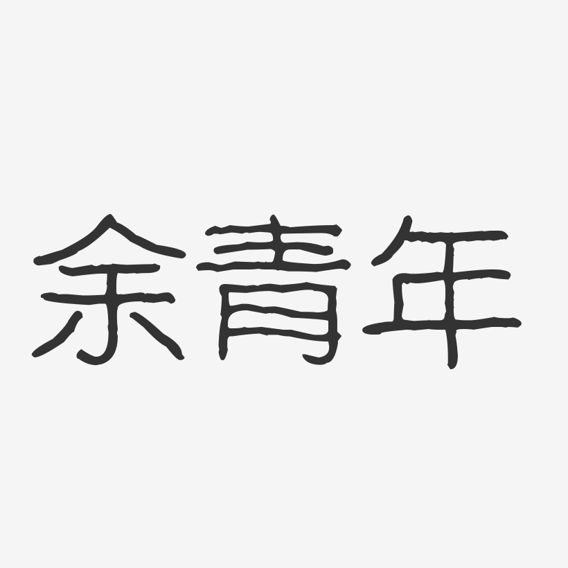 余青年-波纹乖乖体字体免费签名