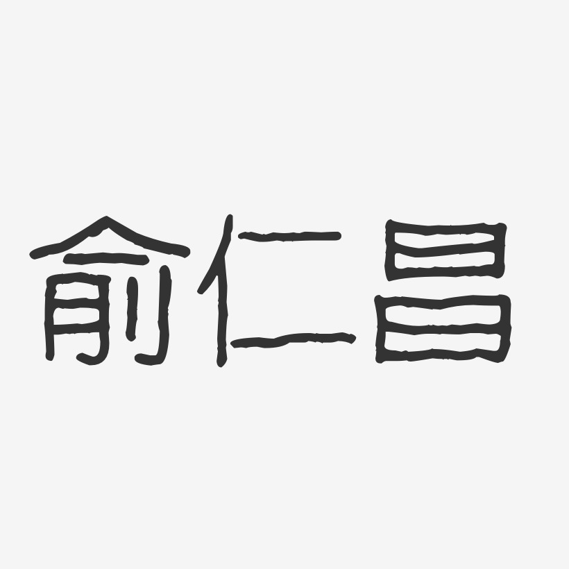 俞仁昌-波纹乖乖体字体个性签名