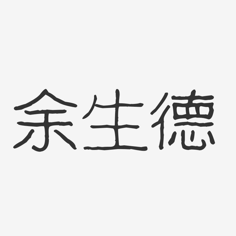 余生德-波纹乖乖体字体签名设计
