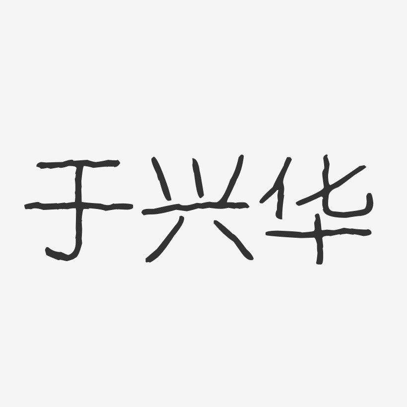 于兴华-波纹乖乖体字体签名设计