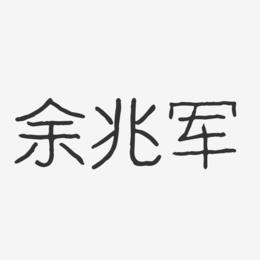 余兆军-波纹乖乖体字体签名设计