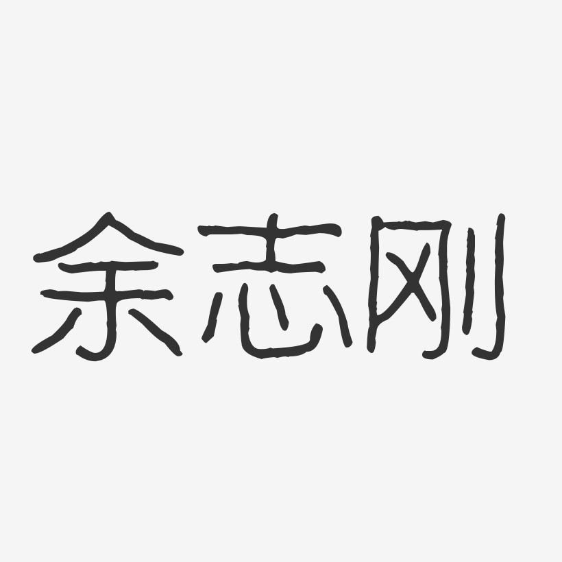 余志刚-波纹乖乖体字体签名设计