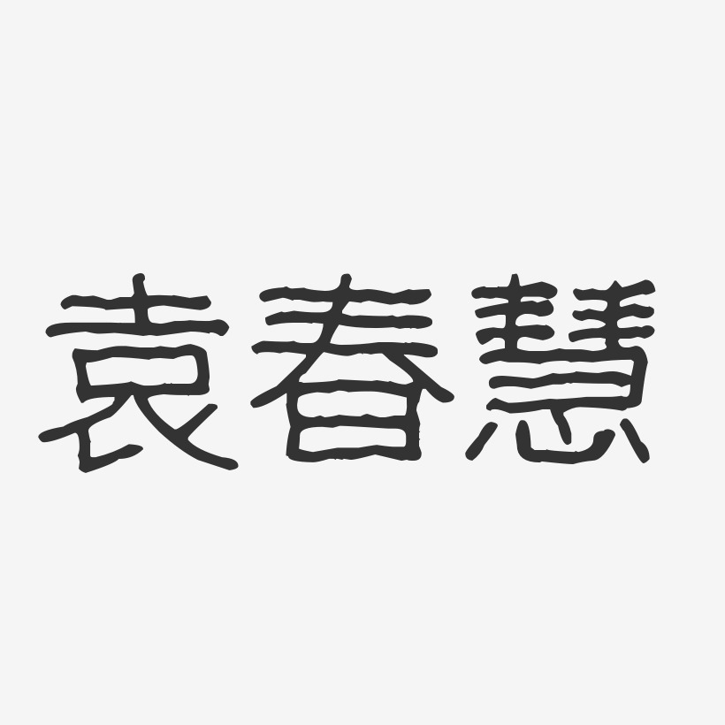 袁春慧-波纹乖乖体字体签名设计