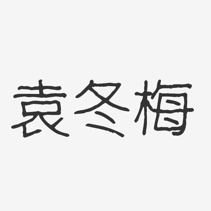 袁冬梅-波纹乖乖体字体个性签名