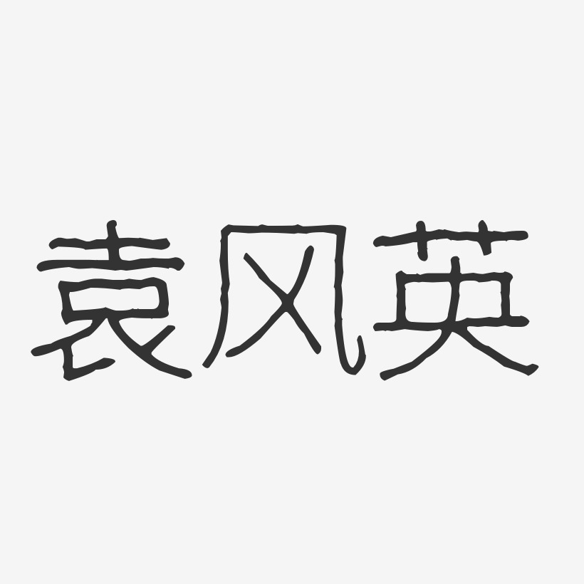 袁风英-波纹乖乖体字体艺术签名