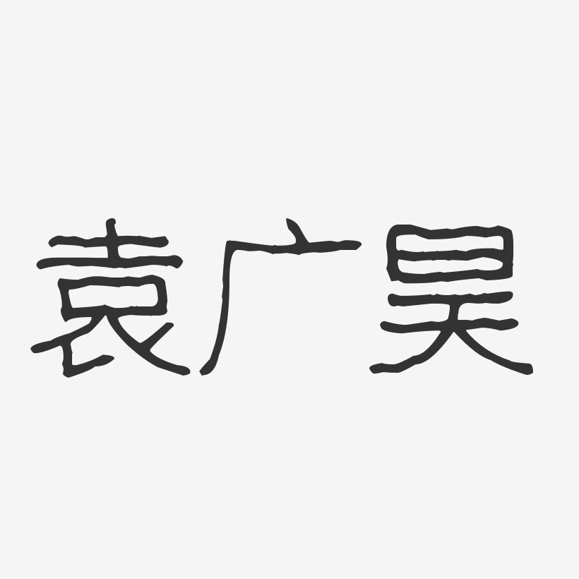 袁广昊-波纹乖乖体字体免费签名