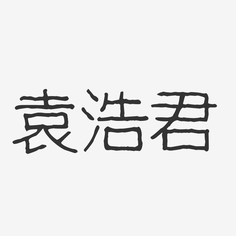 袁浩君-波纹乖乖体字体免费签名