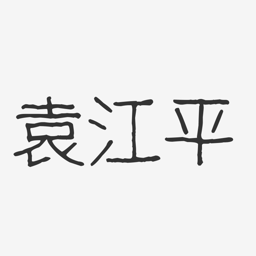 袁江平-波纹乖乖体字体免费签名