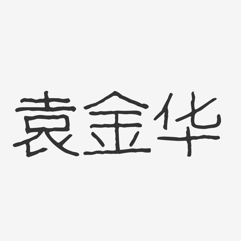 袁金华-波纹乖乖体字体个性签名