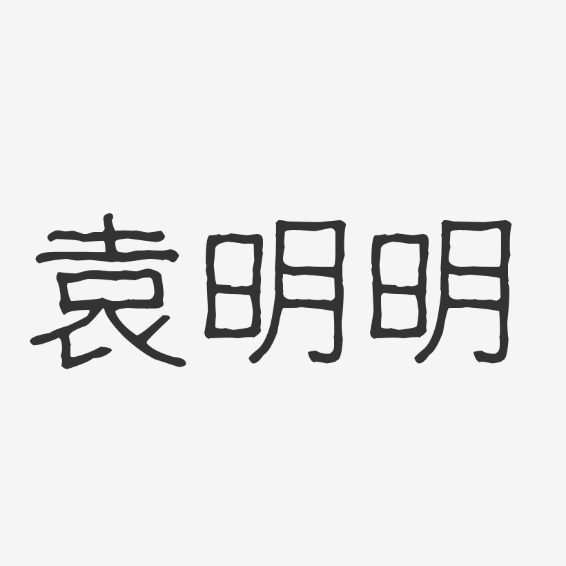 袁明明-波纹乖乖体字体艺术签名