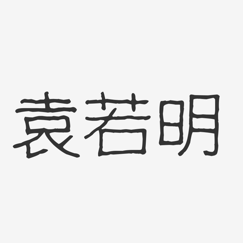 袁若明-波纹乖乖体字体艺术签名