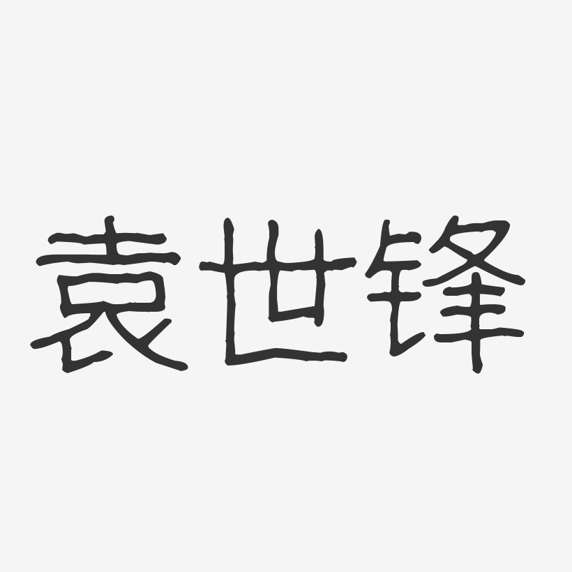 袁世锋-波纹乖乖体字体个性签名