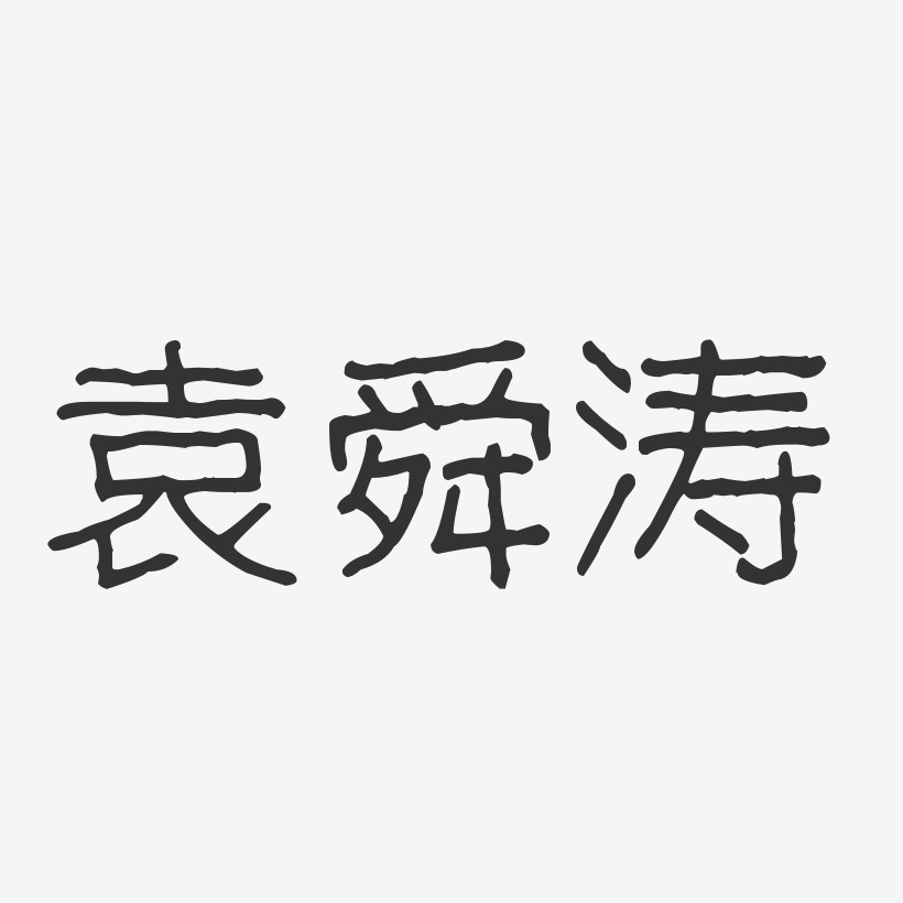 袁舜涛-波纹乖乖体字体签名设计