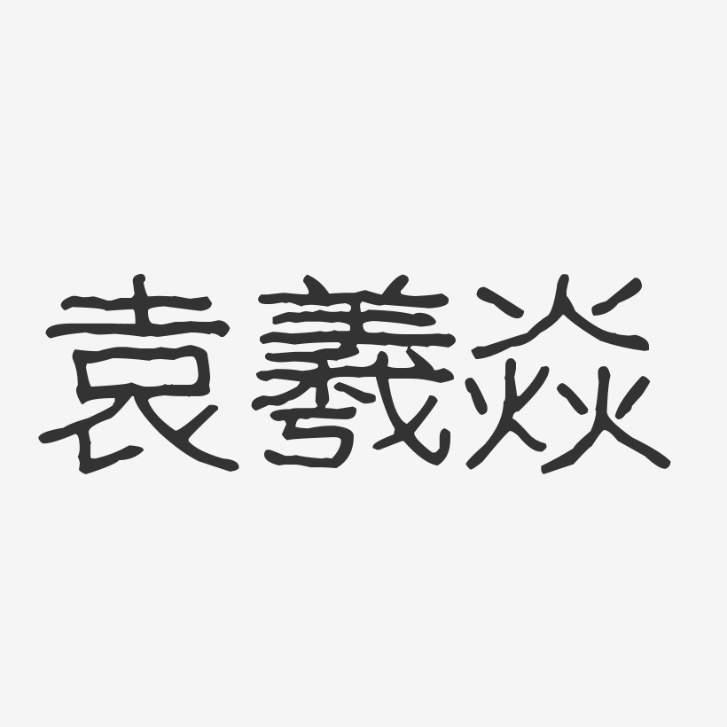袁羲焱-波纹乖乖体字体免费签名