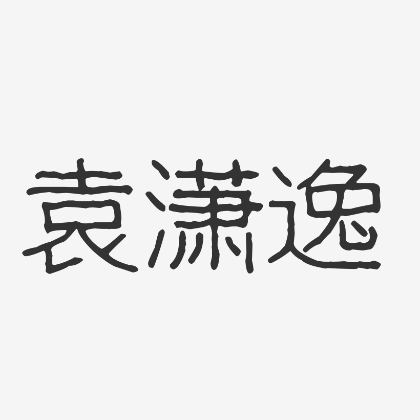 袁瀟逸-波紋乖乖體字體簽名設計