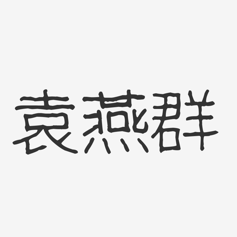 袁燕群-波纹乖乖体字体免费签名