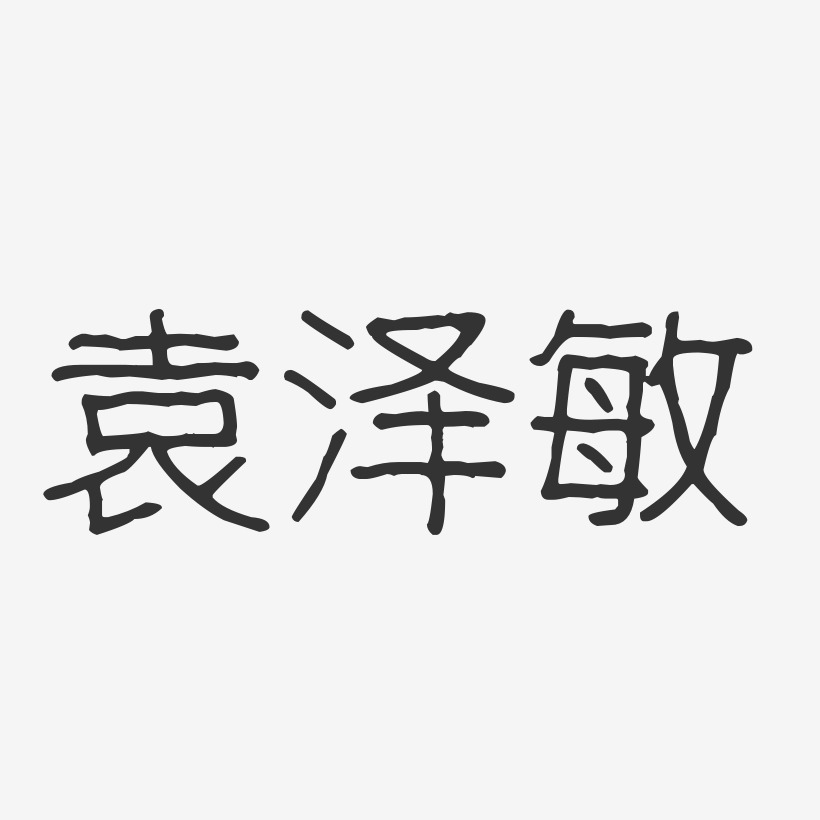 袁泽敏-波纹乖乖体字体免费签名