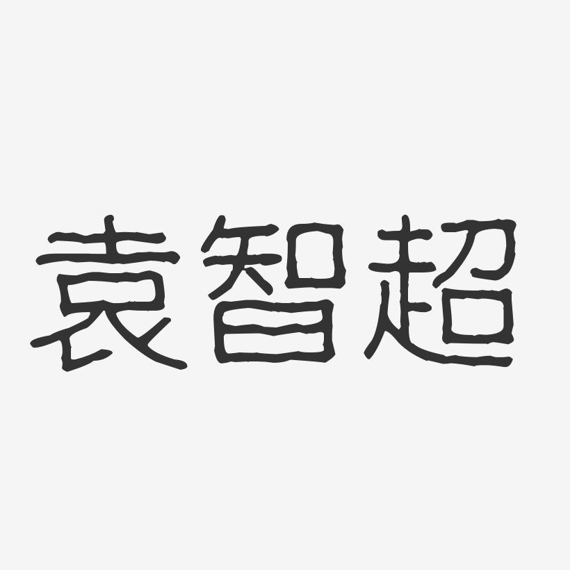 袁智超-波纹乖乖体字体免费签名
