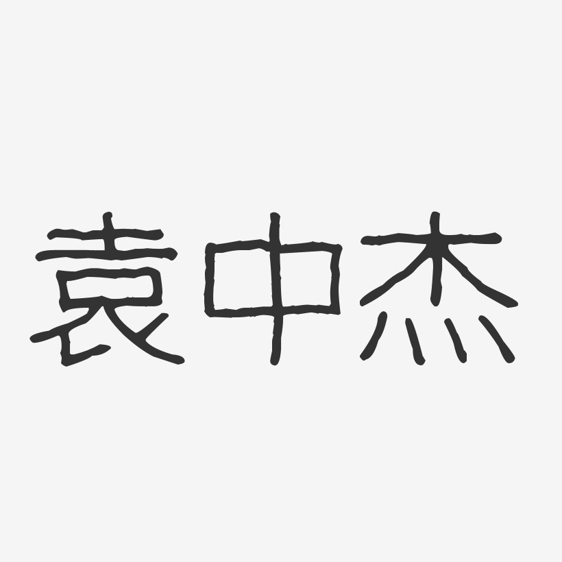 袁中杰-波纹乖乖体字体免费签名